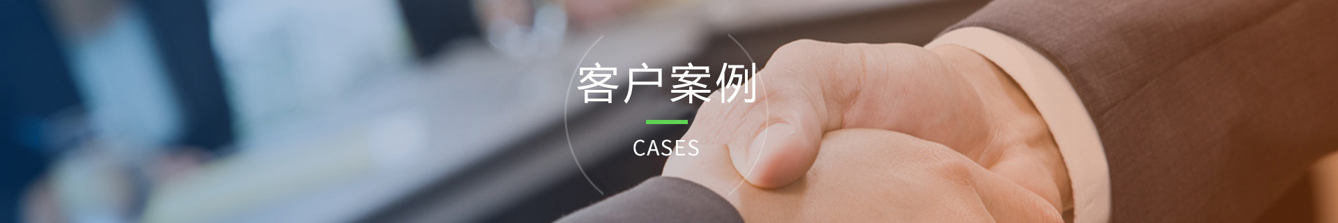 成(chéng)功案例